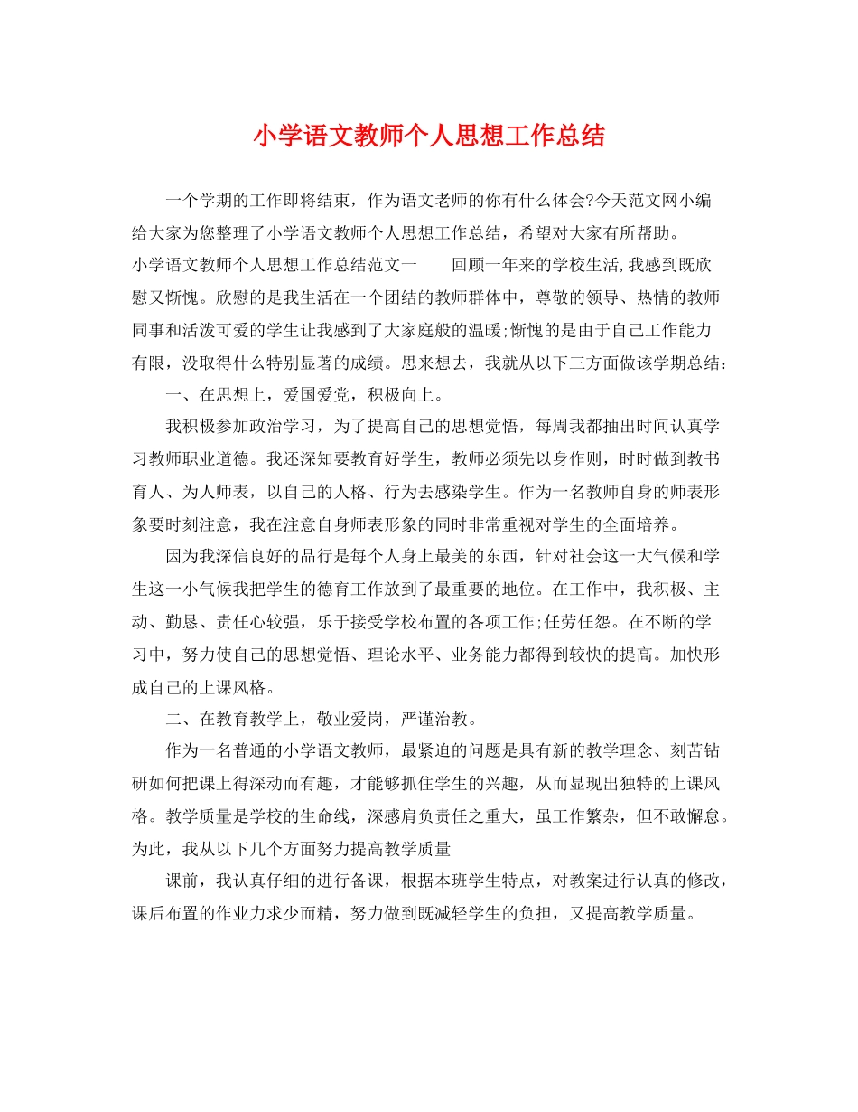 小学语文教师个人思想工作总结 _第1页