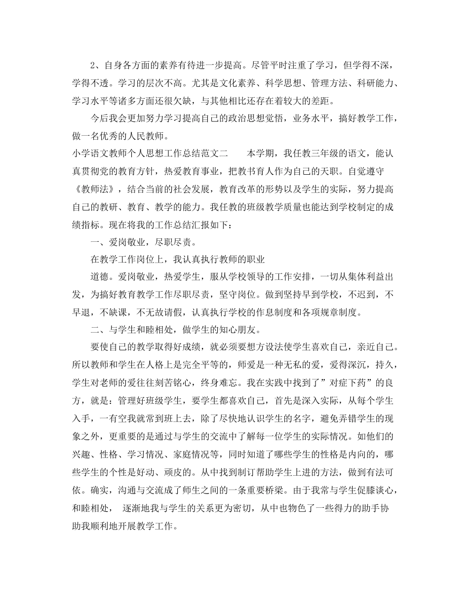 小学语文教师个人思想工作总结 _第3页