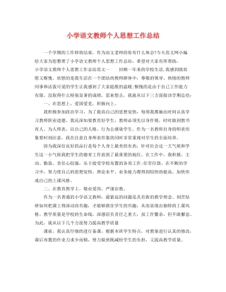 小学语文教师个人思想工作总结 