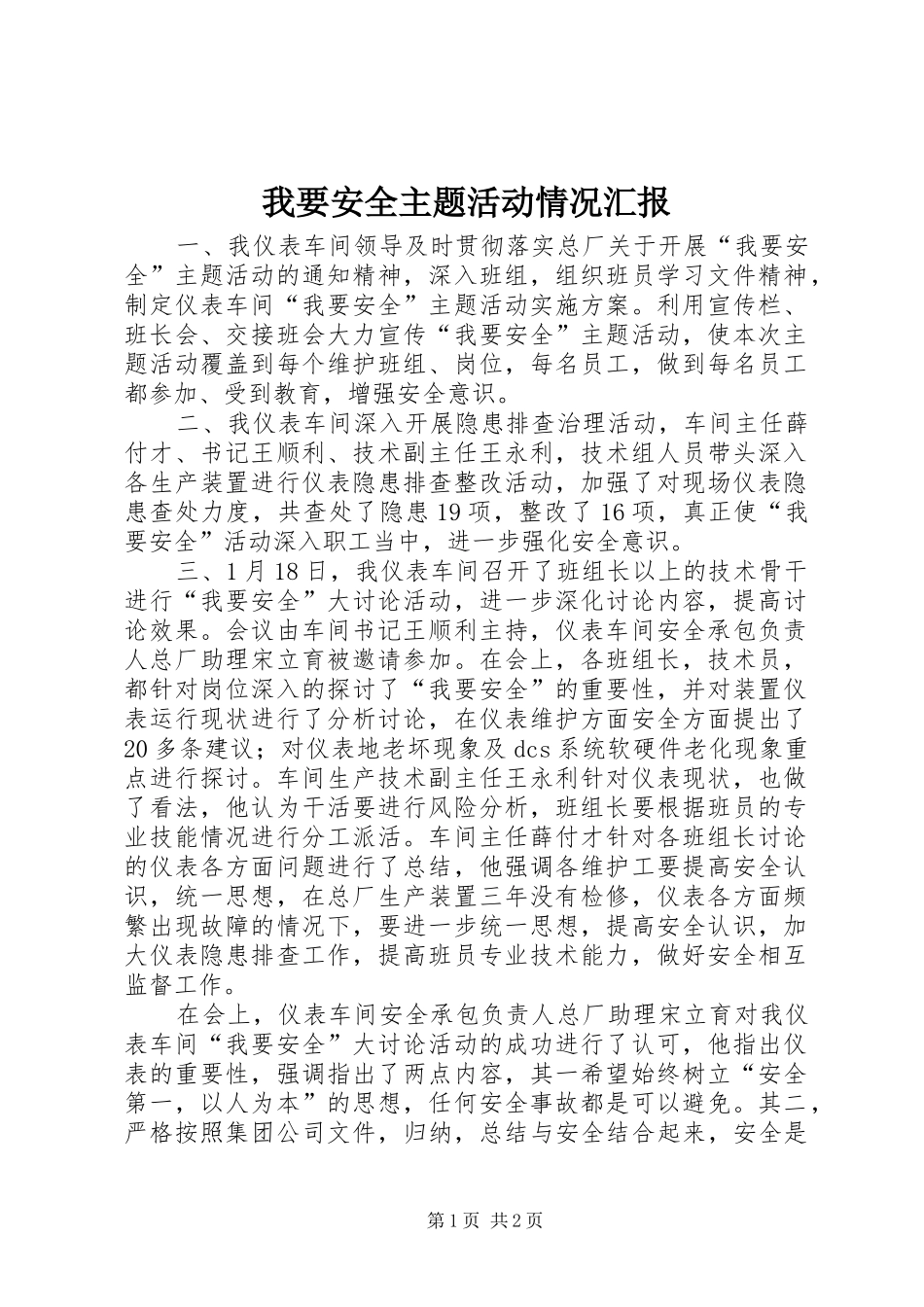 我要安全主题活动情况汇报_第1页