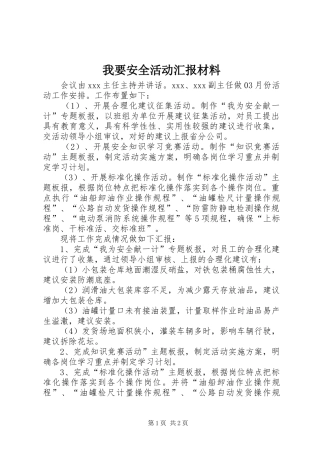 我要安全活动汇报材料