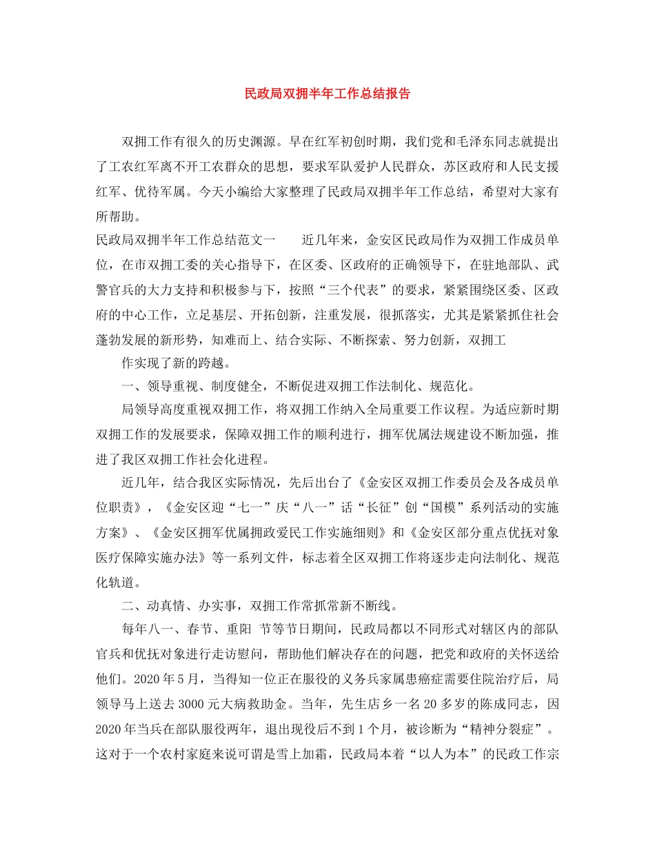 民政局双拥半年工作总结报告 _第1页