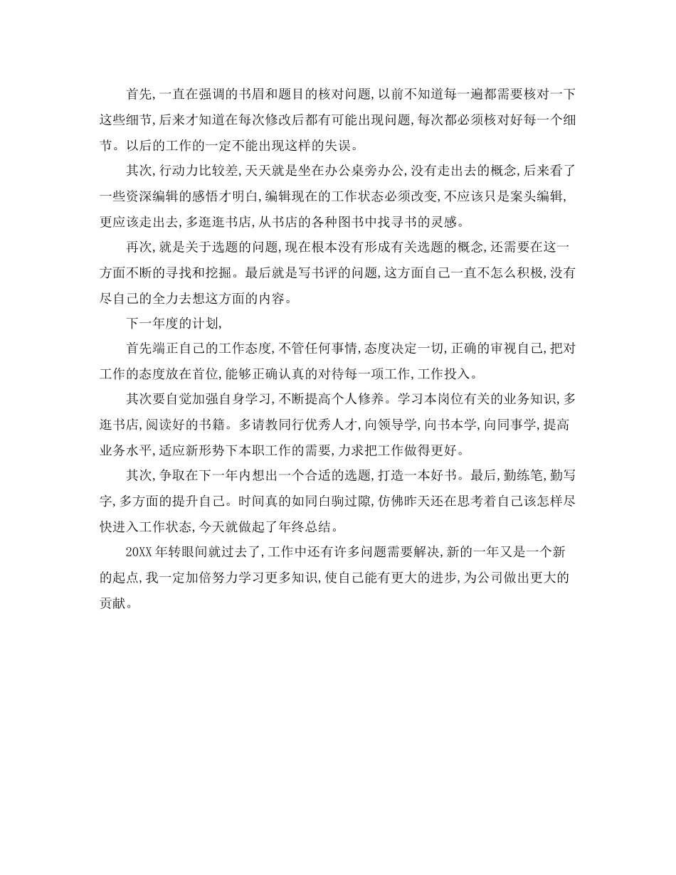 出版社编辑个人年终工作总结 _第3页