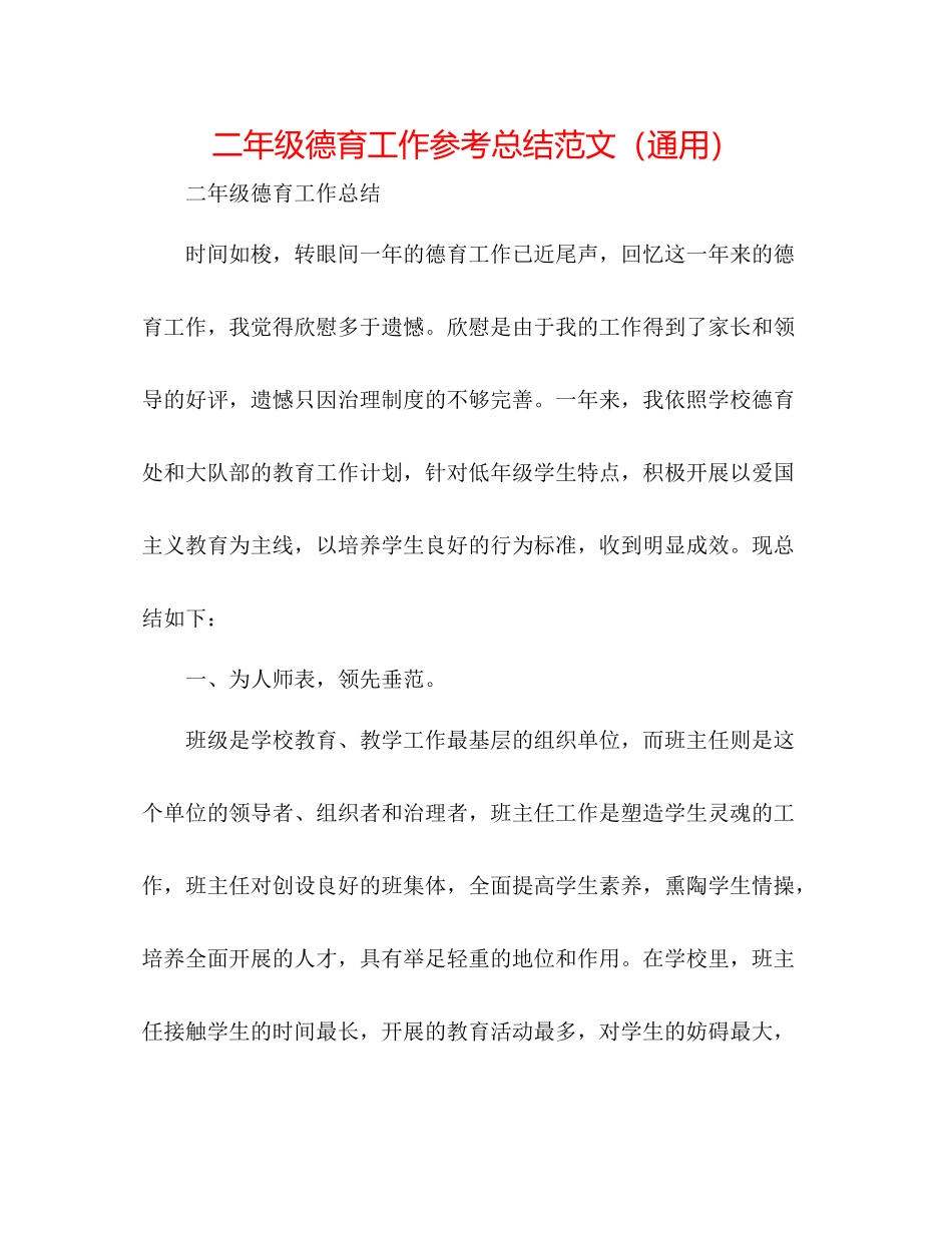 二年级德育工作参考总结范文（通用） _第1页