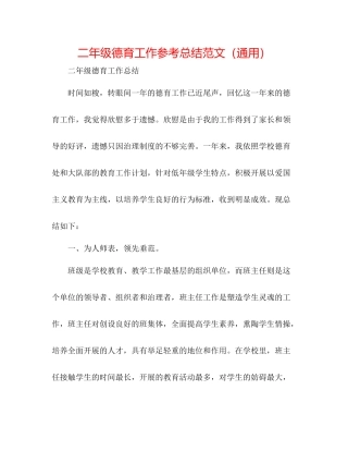 二年级德育工作参考总结范文（通用） 