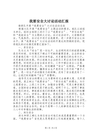 我要安全大讨论活动汇报