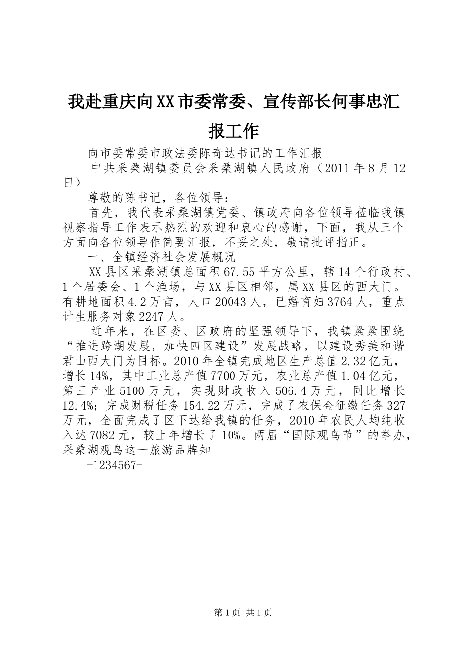 我赴重庆向XX市委常委、宣传部长何事忠汇报工作_第1页