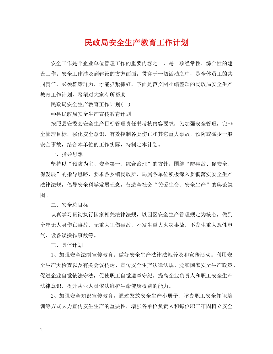 民政局安全生产教育工作计划 _第1页