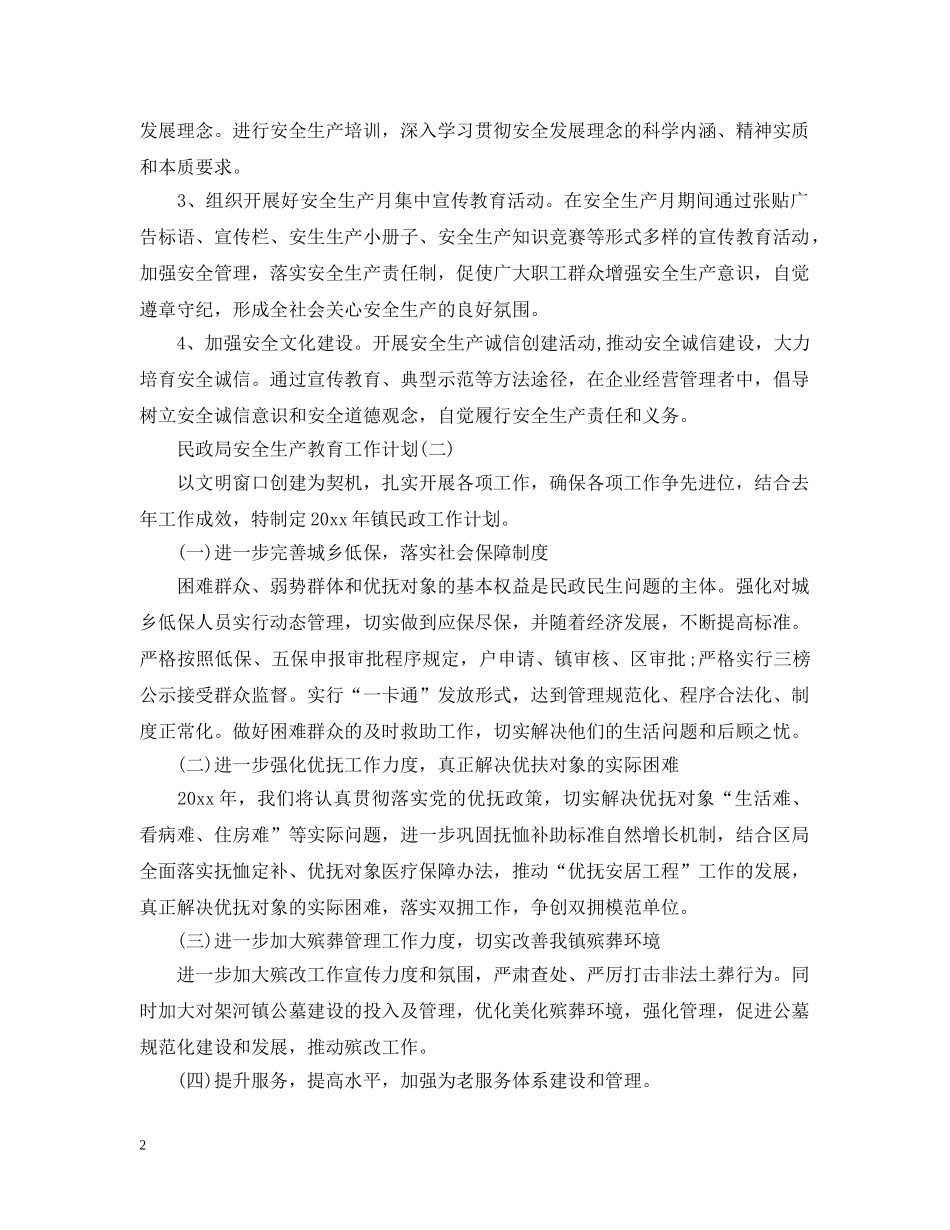 民政局安全生产教育工作计划 _第2页
