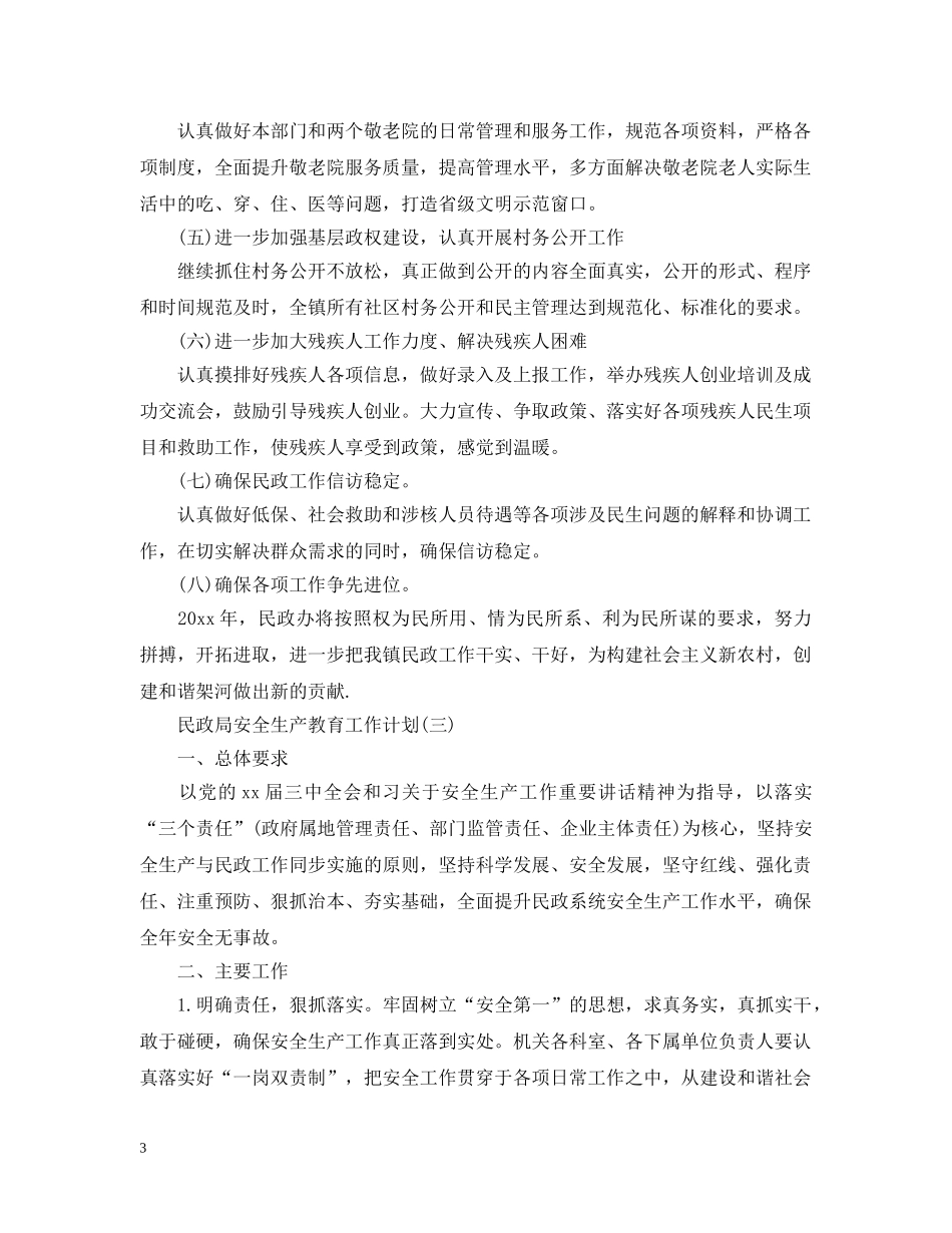 民政局安全生产教育工作计划 _第3页