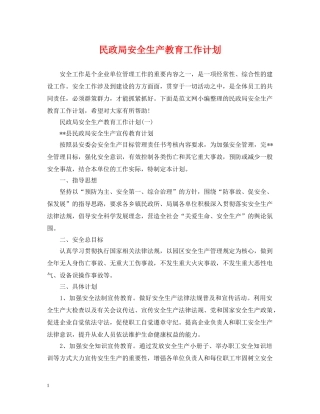 民政局安全生产教育工作计划 