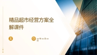精品超市经营方案全解课件