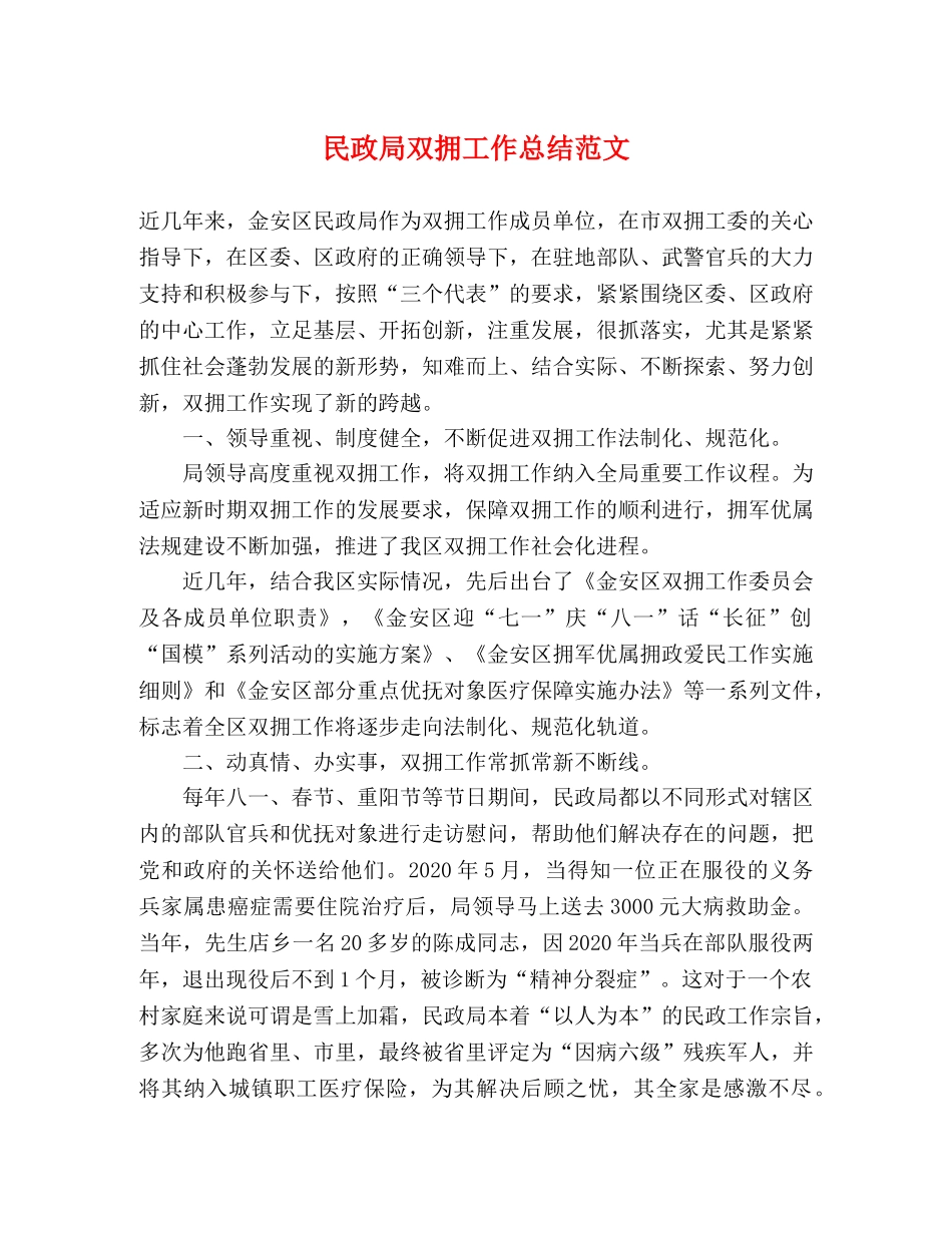 民政局双拥工作总结范文 _第1页