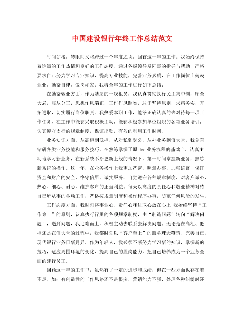 中国建设银行年终工作总结范文 _第1页