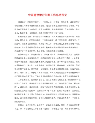 中国建设银行年终工作总结范文 