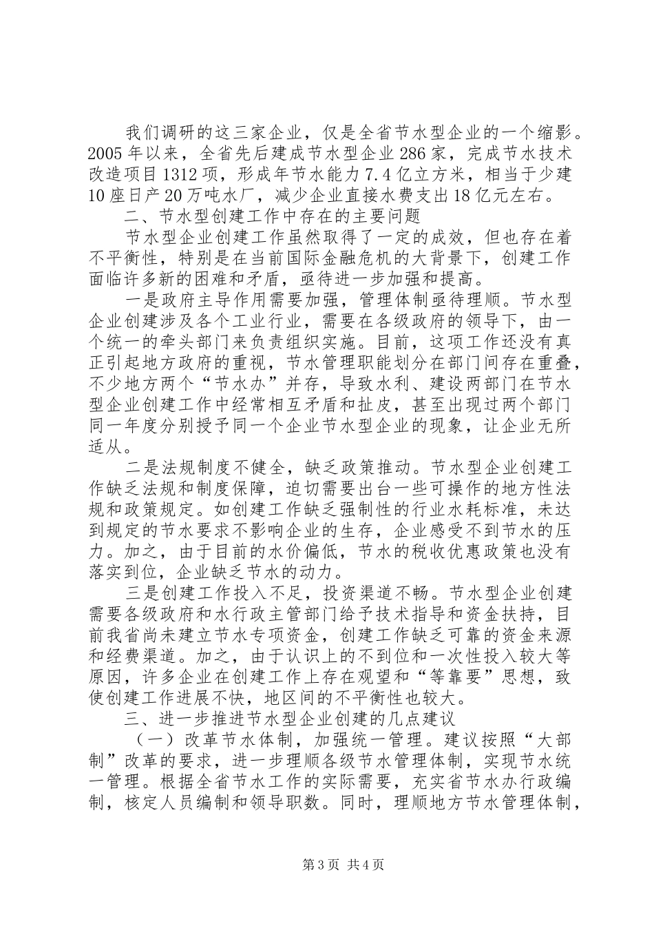 我省节约水资源企业开展调研报告_第3页