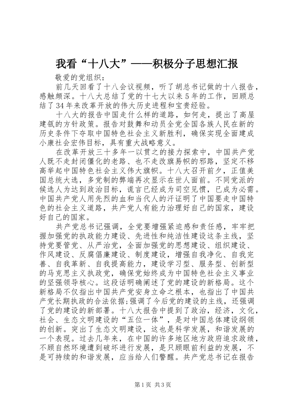 我看“十八大”——积极分子思想汇报_第1页