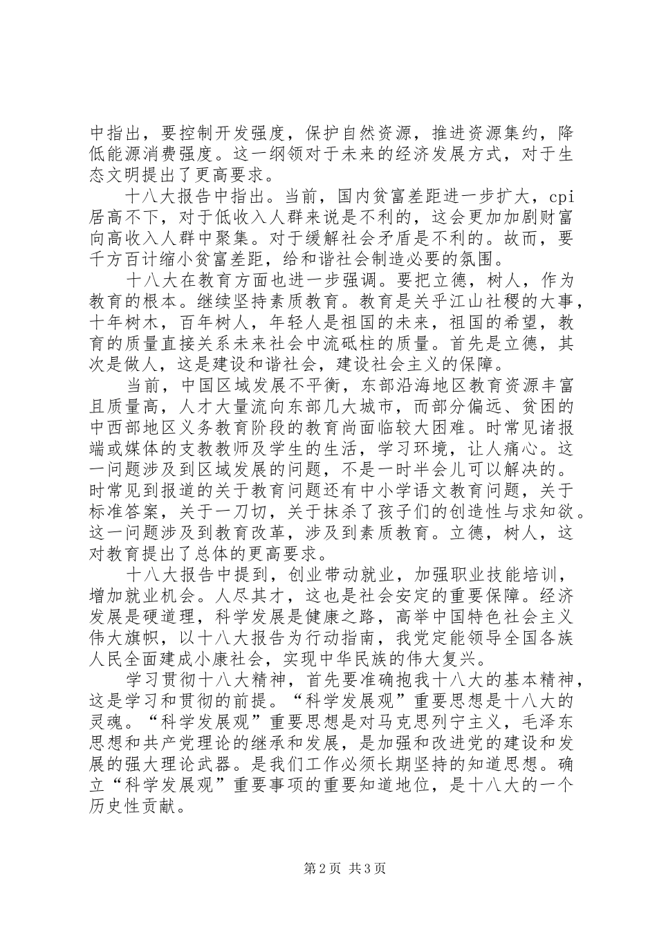 我看“十八大”——积极分子思想汇报_第2页