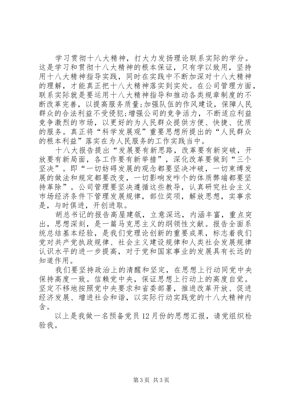 我看“十八大”——积极分子思想汇报_第3页