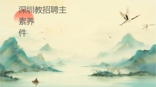 深圳教师招聘主观题精讲教师职业素养专讲课件