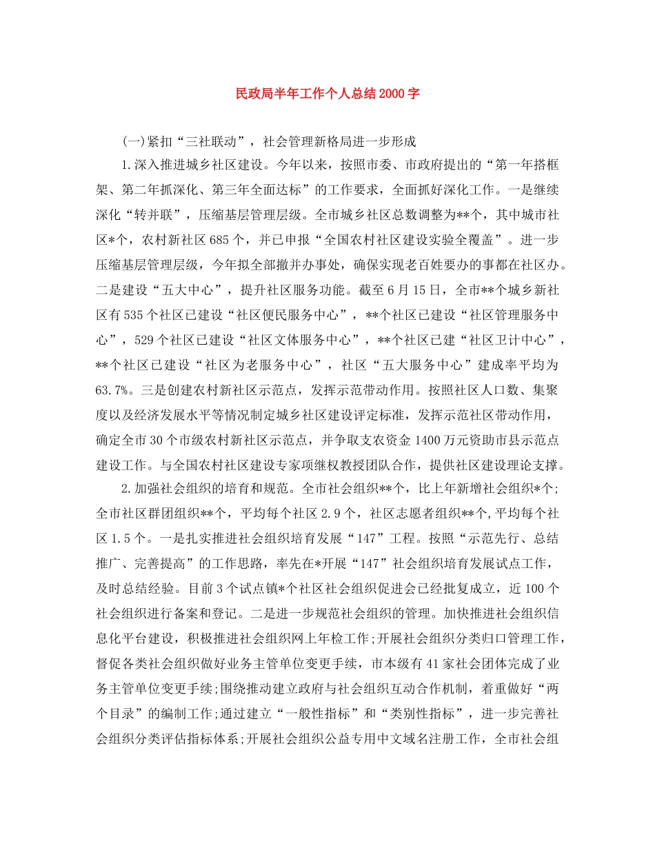 民政局半年工作个人总结2000字 _第1页