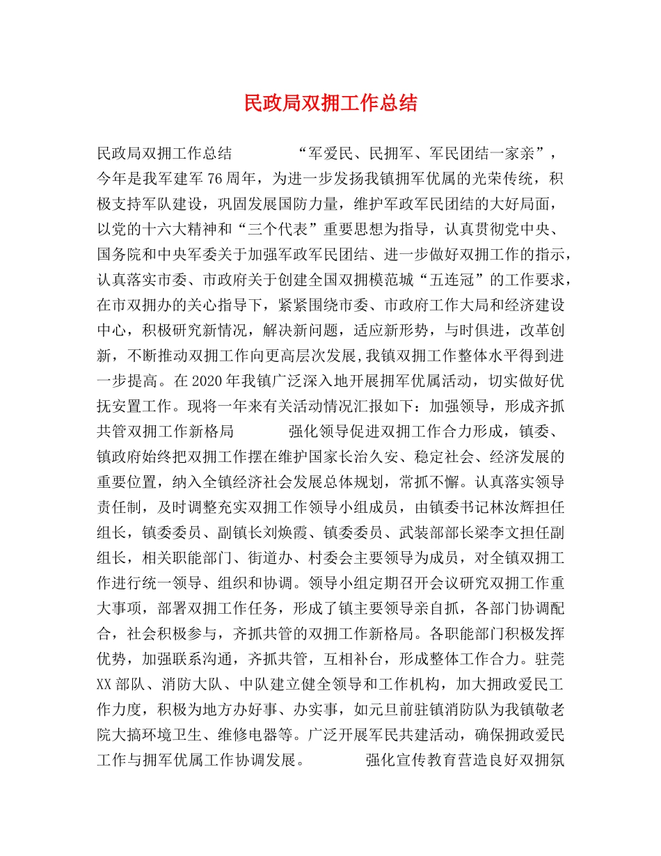 民政局双拥工作总结 _第1页