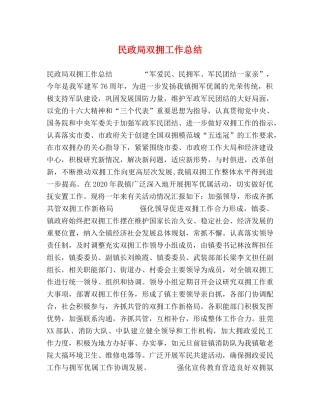 民政局双拥工作总结 