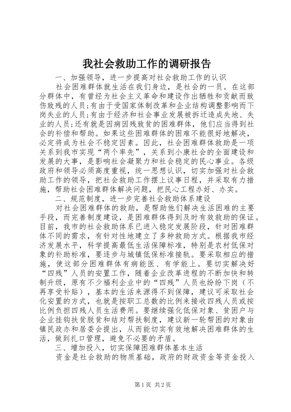 我社会救助工作的调研报告_第1页