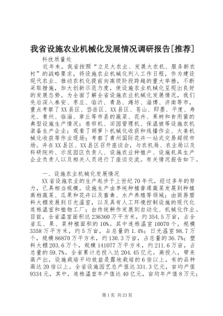 我省设施农业机械化发展情况调研报告[推荐]