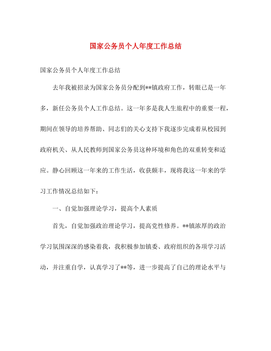 国家公务员个人年度工作总结 _第1页