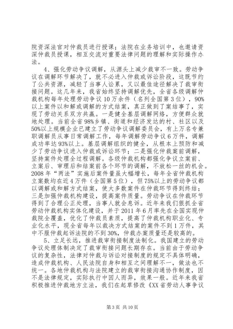 我省处理劳动争议案件裁审衔接情况调研报告_第3页