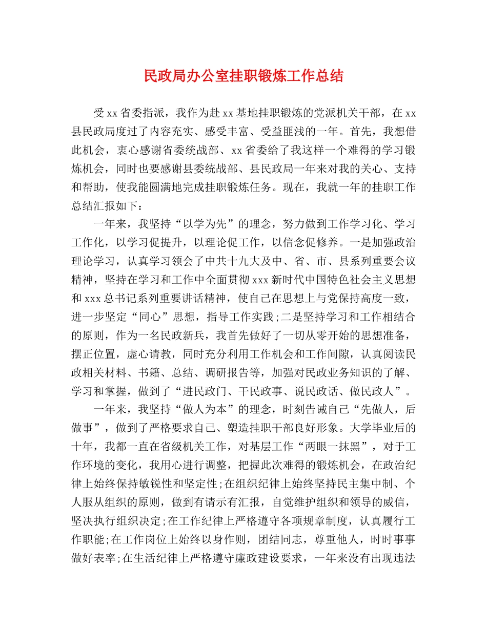 民政局办公室挂职锻炼工作总结 _第1页