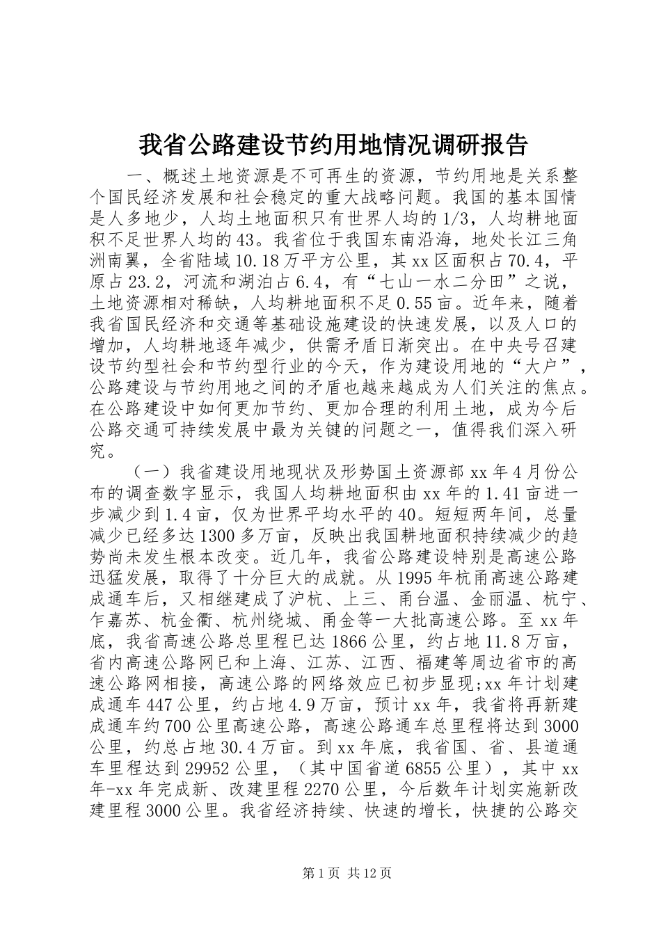 我省公路建设节约用地情况调研报告_第1页