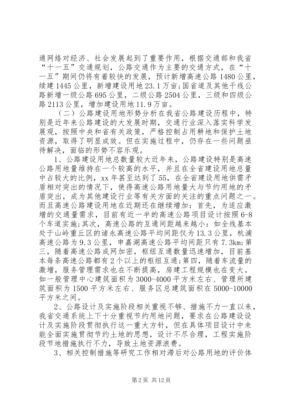 我省公路建设节约用地情况调研报告_第2页