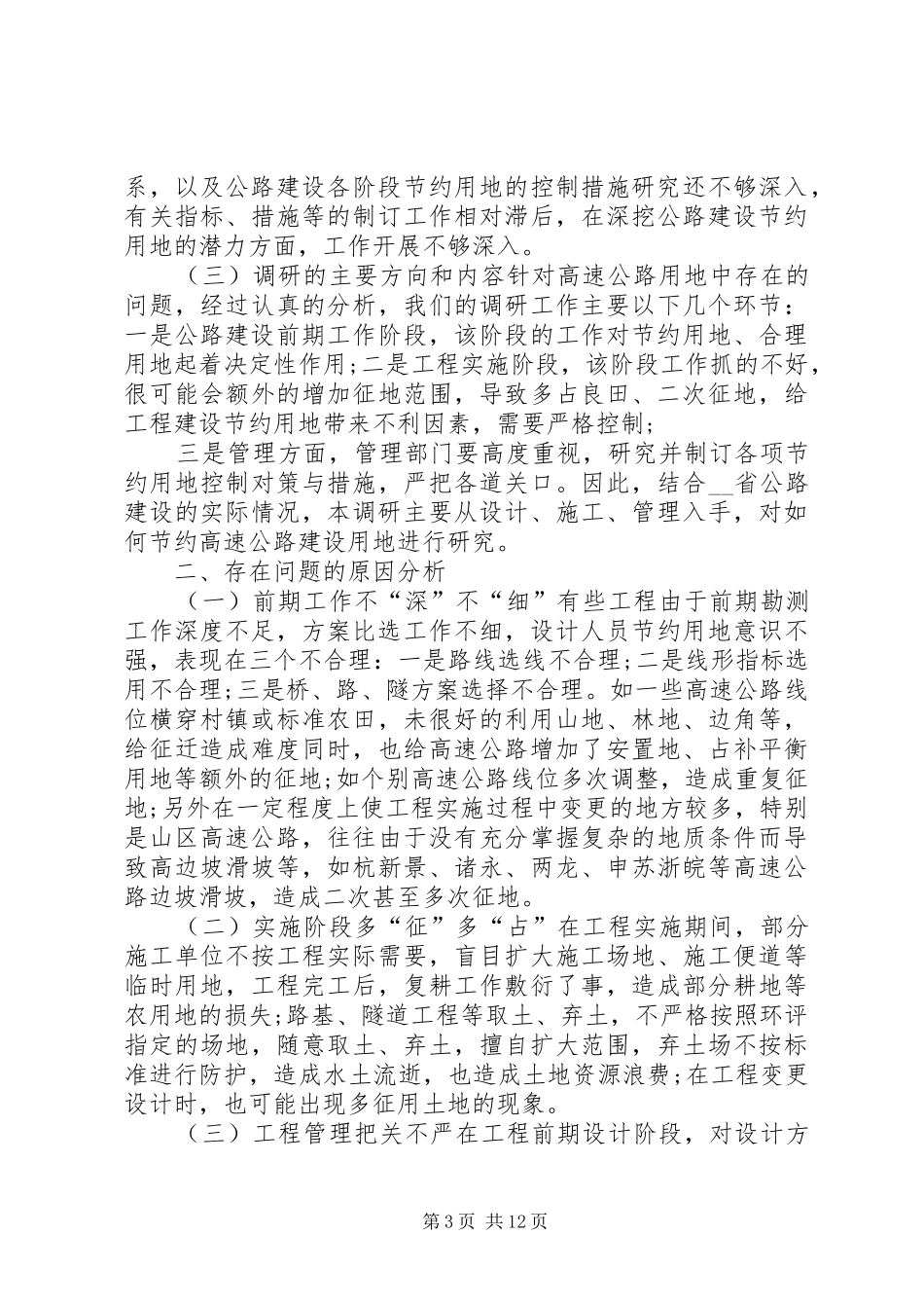 我省公路建设节约用地情况调研报告_第3页