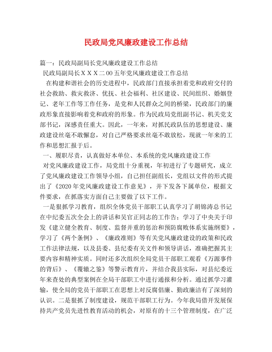 民政局党风廉政建设工作总结 _第1页