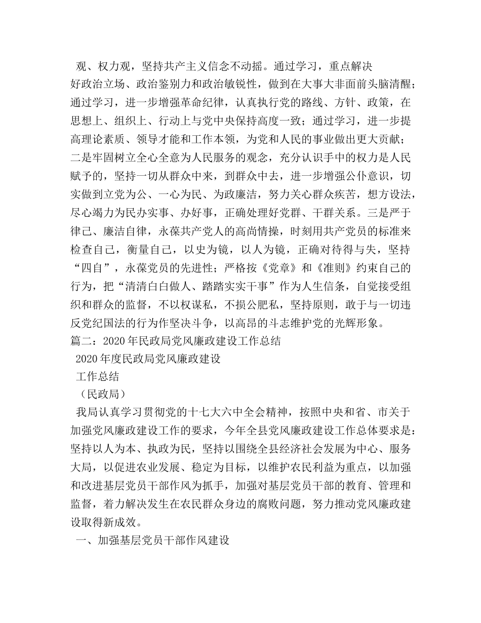 民政局党风廉政建设工作总结 _第3页