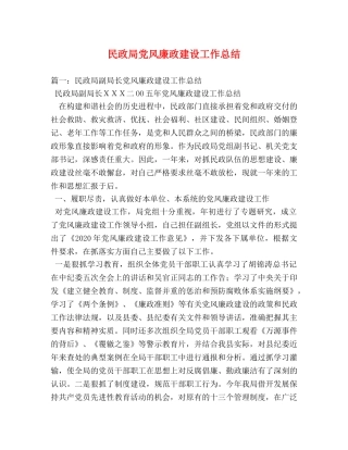 民政局党风廉政建设工作总结 