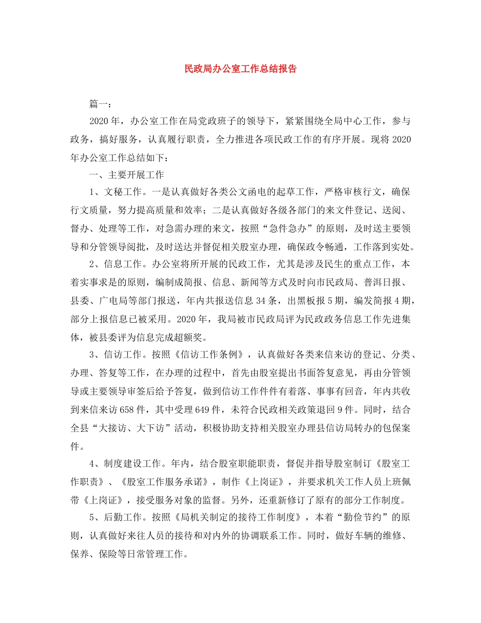 民政局办公室工作总结报告 _第1页
