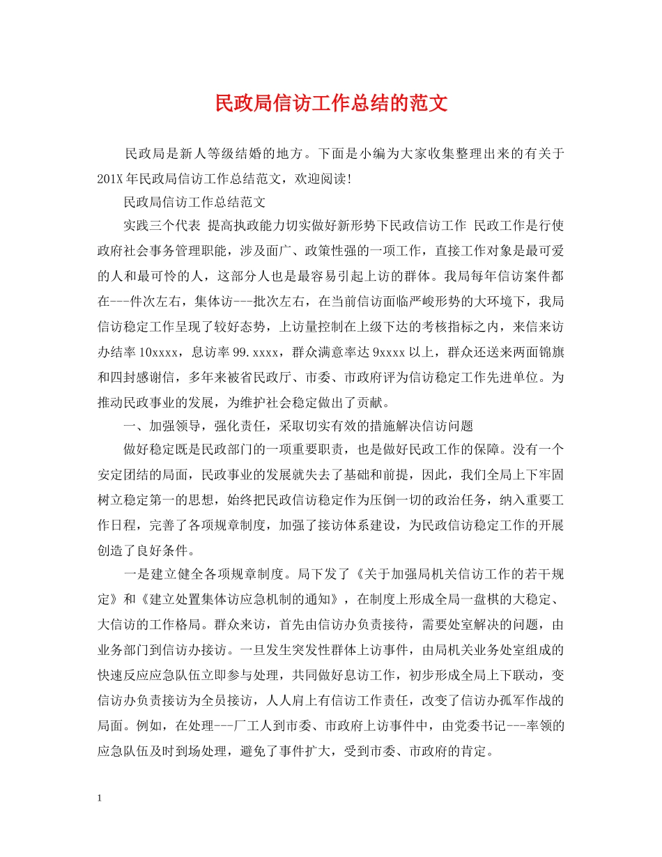 民政局信访工作总结的范文 _第1页