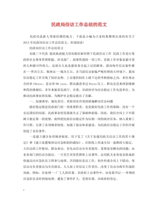民政局信访工作总结的范文 