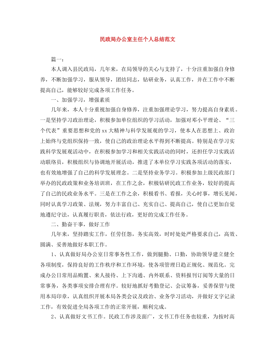 民政局办公室主任个人总结范文 _第1页