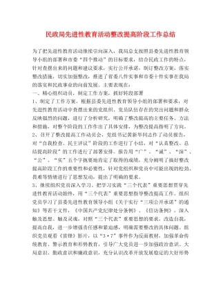 民政局先进性教育活动整改提高阶段工作总结 