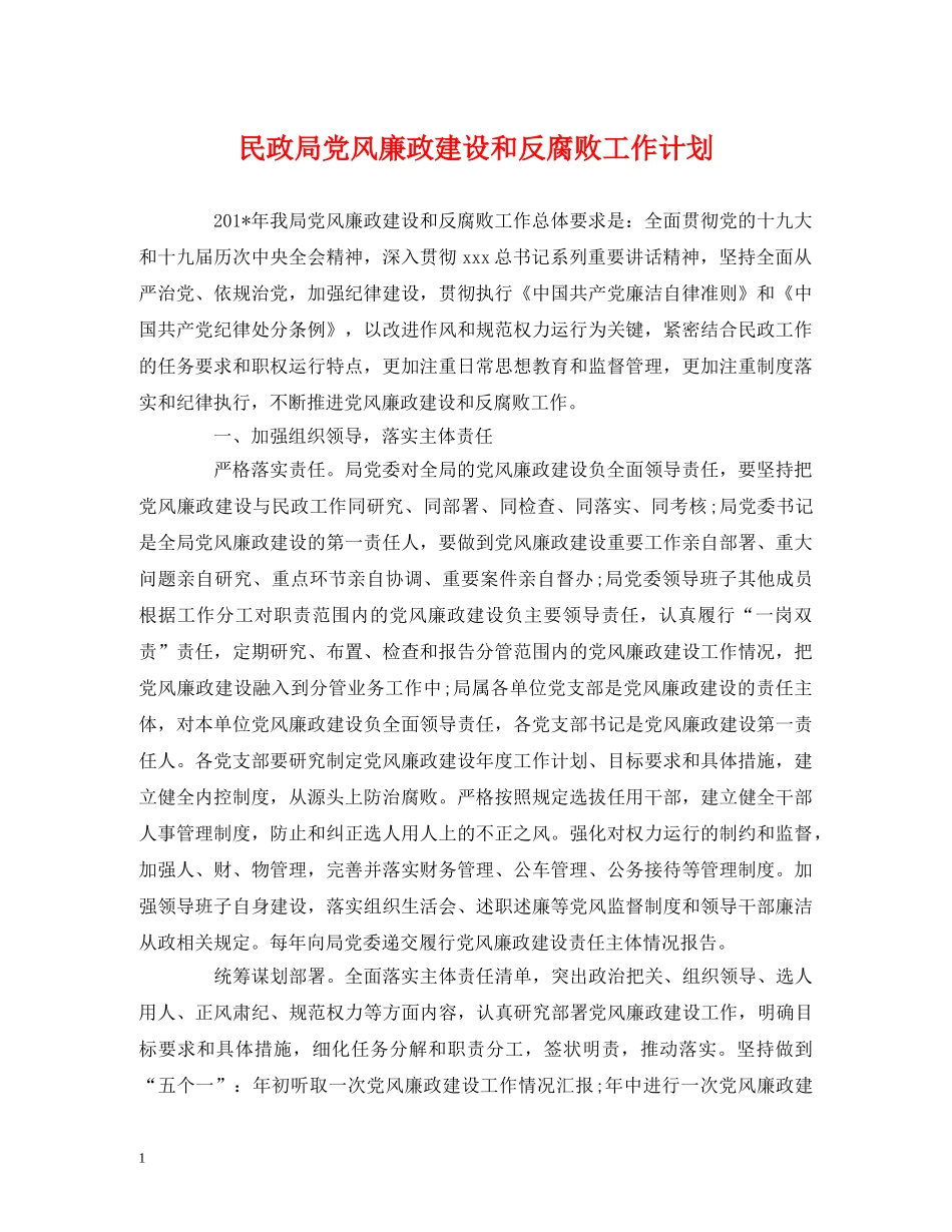 民政局党风廉政建设和反腐败工作计划 _第1页