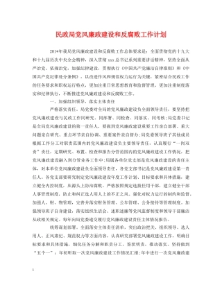 民政局党风廉政建设和反腐败工作计划 