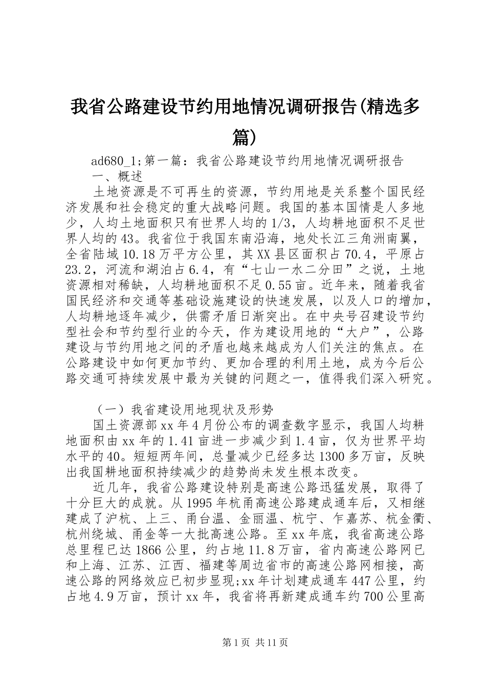 我省公路建设节约用地情况调研报告(精选多篇)_第1页