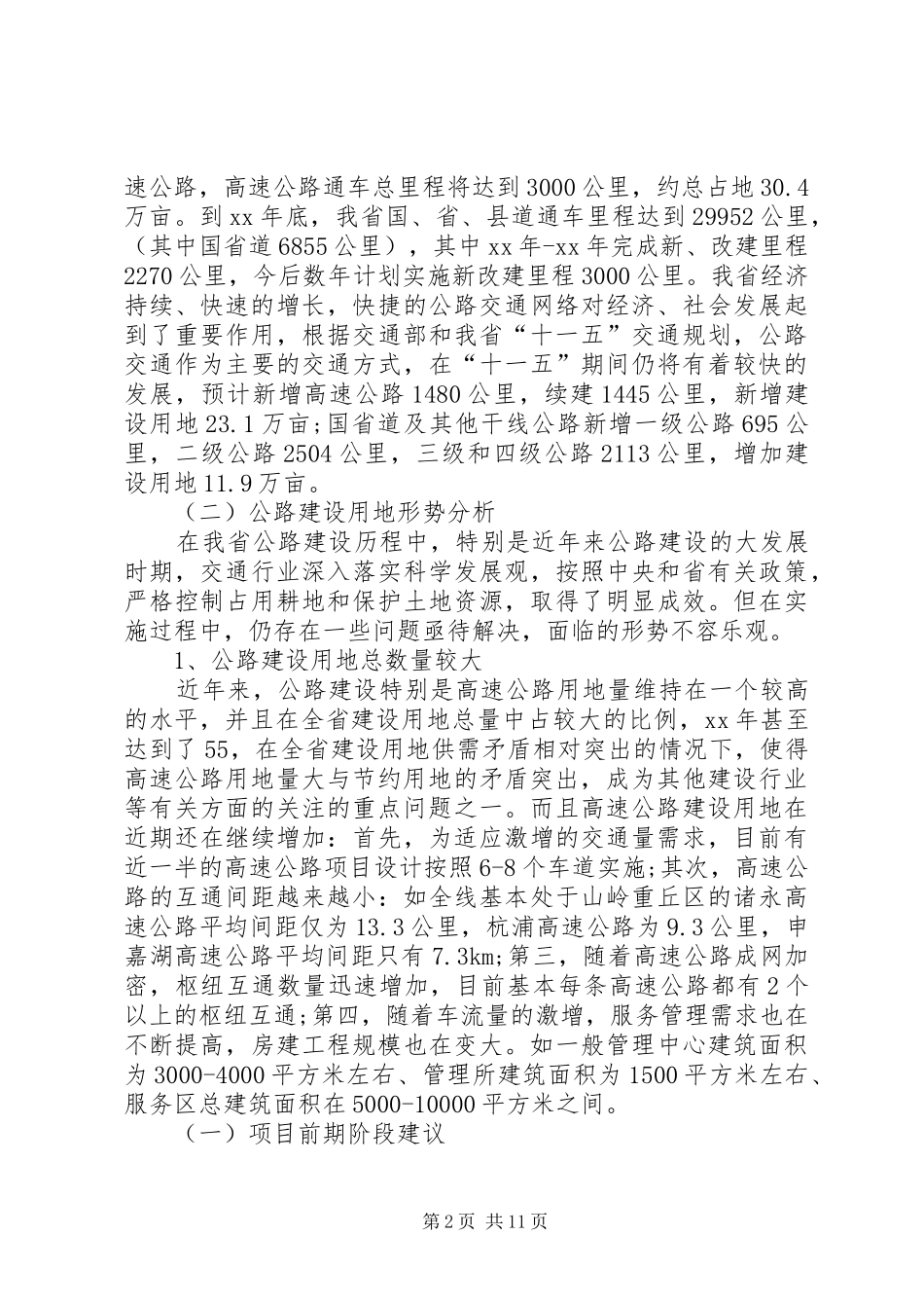 我省公路建设节约用地情况调研报告(精选多篇)_第2页