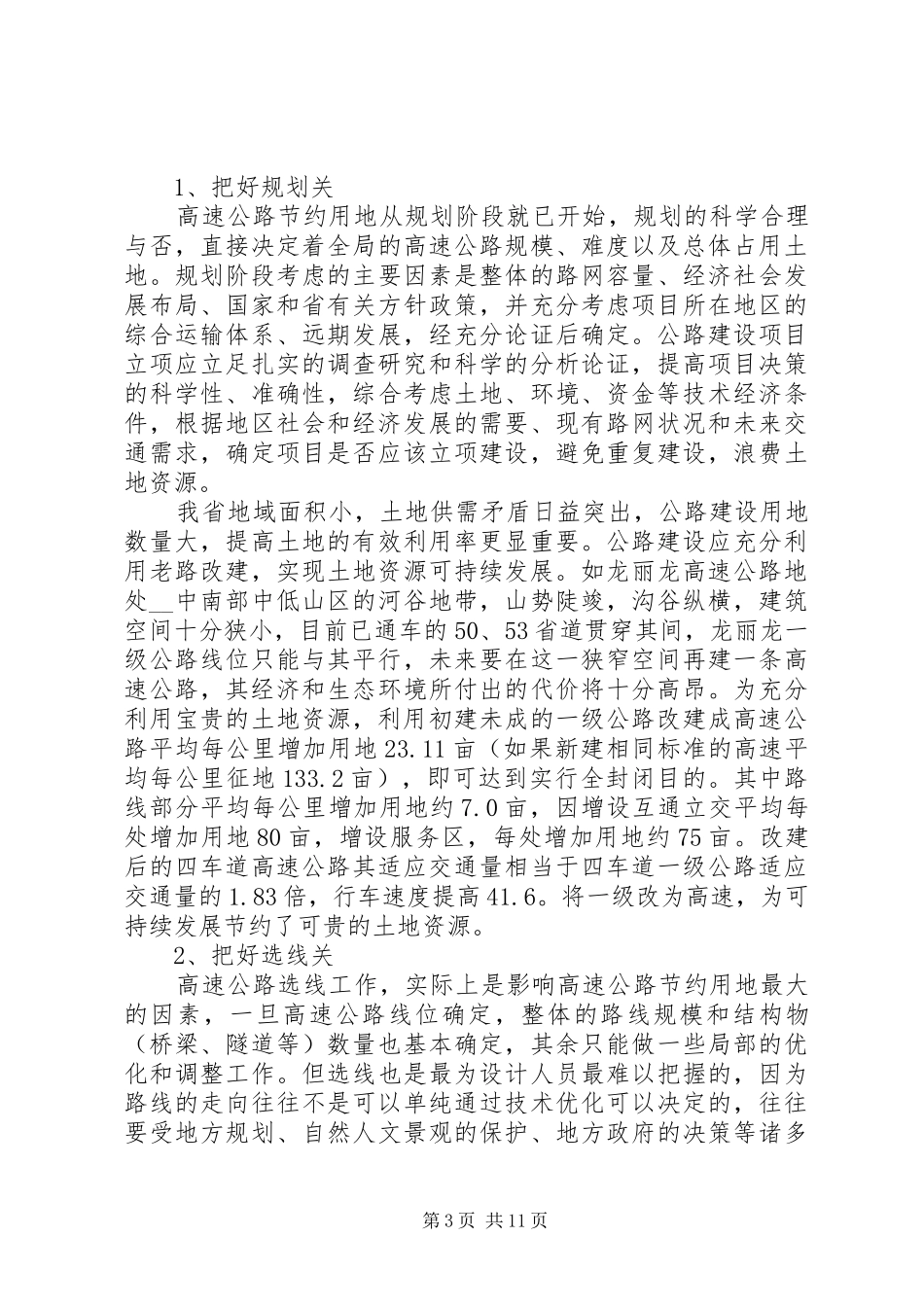 我省公路建设节约用地情况调研报告(精选多篇)_第3页