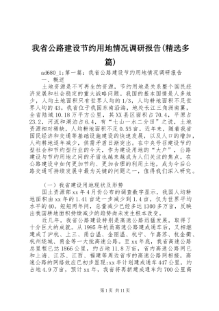 我省公路建设节约用地情况调研报告(精选多篇)