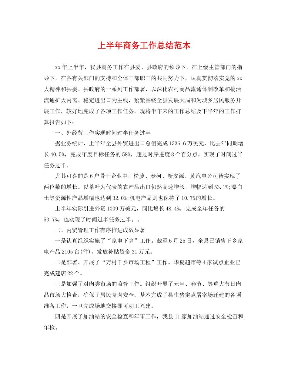 上半年商务工作总结范本 _第1页